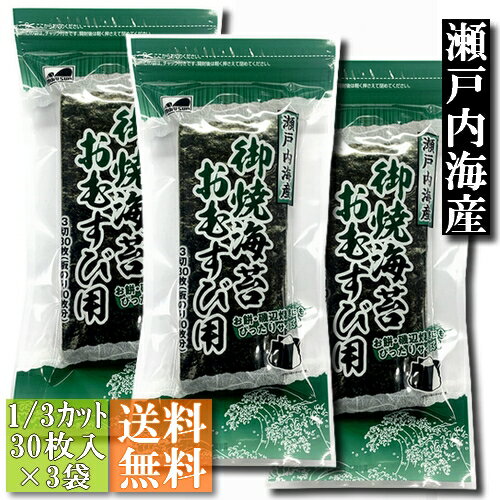 【送料無料】焼き海苔おむすび用(1/3カット)30枚入3袋セット 瀬戸内海産【メール便】 1