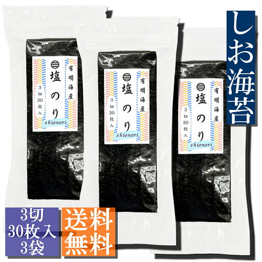 【送料無料】塩のり・おむすび用3切30枚入3袋セット 有明海産使用【メール便・ポスト投函】 【送料無料】塩のり・おむすび用3切30枚入3袋セット 有明海産使用【メール便・ポスト投函】