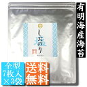 しおのり　有明海産海苔使用　全型7枚入×3袋【メール便にてお届け】