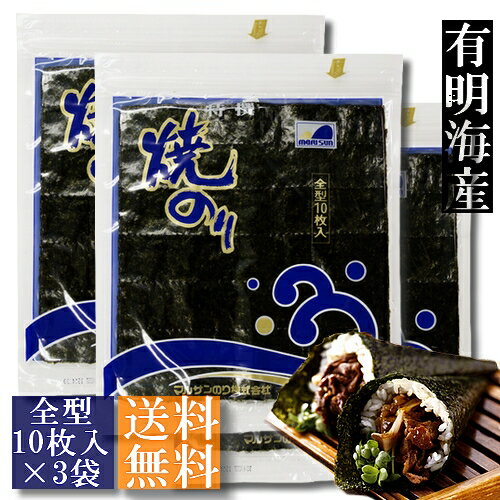 【送料無料】有明海産 焼のり 全型30枚(10枚入×3袋)【メール便・ポスト投函】