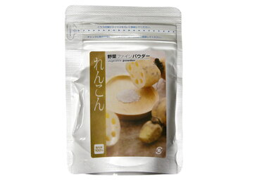 【野菜ファインパウダー】【れんこん】 40g