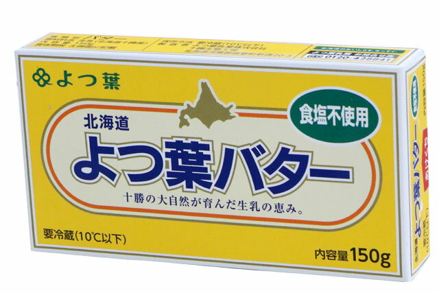 【C】よつ葉無塩バター（よつば乳業）150g　賞味期限21.8.2