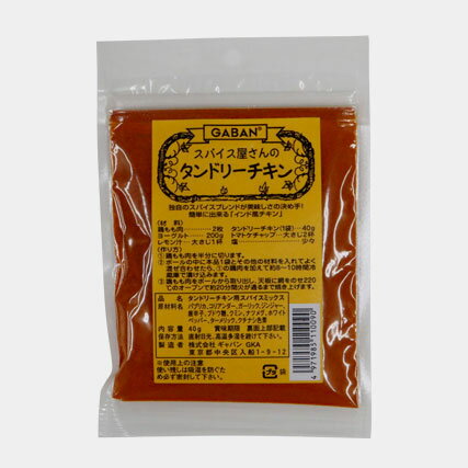 スパイス屋さんのタンドリーチキン　40g