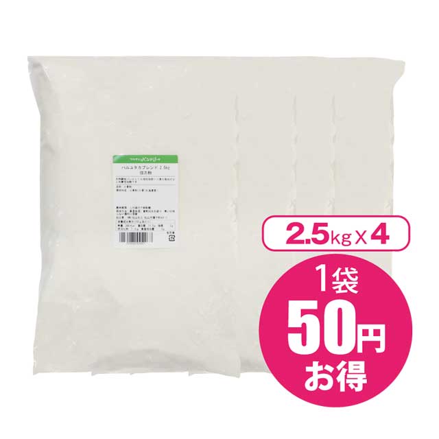 【北海道フェア】北海道産強力粉 ハルユタカブレンド 10kg(2.5kg×4)