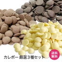 カレボー　厳選3種セット(250g×3種)【単品で1つ購入時のみ送料無料】 その1