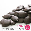 ハイカカオ クーベルチュールチョコレート72.4％ 700g【単品1つ購入時のみ送料無料】