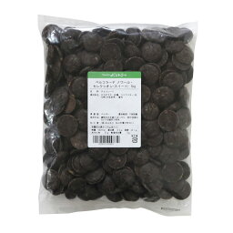 ベルコラーデ　ノワールセレクション55％　1kg5-10月夏季クール便クーベルチュールチョコレート