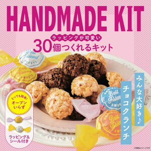 30個作れるキット　みんな大好き♪チョコクランチ