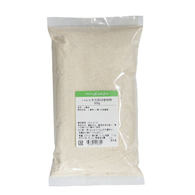 ハルユタカ石臼全粒粉 500g 賞味期限2025.5.16