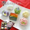 【送料無料】季節の上生菓子おまかせ6個セット バレンタイン お供え ラッピング 内祝い 御祝 お誕生日 和菓子 御礼 ギフト プレゼント 和菓子 高級 お取り寄せ 【常温配送】 インスタ映え スイーツ