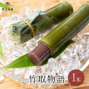【夏季限定】丸三老舗 竹取物語 1本(バラ)個包装 竹筒入り 水ようかん 水羊羹 和菓子 スイーツ 高級 お取り寄せ あんこ
