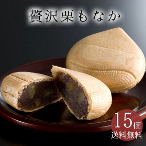 お歳暮 御歳暮 和菓子 プレゼント ギフト スイーツ 贅沢栗最中 15個入り お菓子 個包装 手作り 最中 老舗 お取り寄せ 冬ギフト お祝 グルメ 人気 ラッピング 内祝い 御祝 お誕生日 御礼 高級 栗 お年賀 御年賀