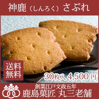 神鹿さぶれ30枚入り