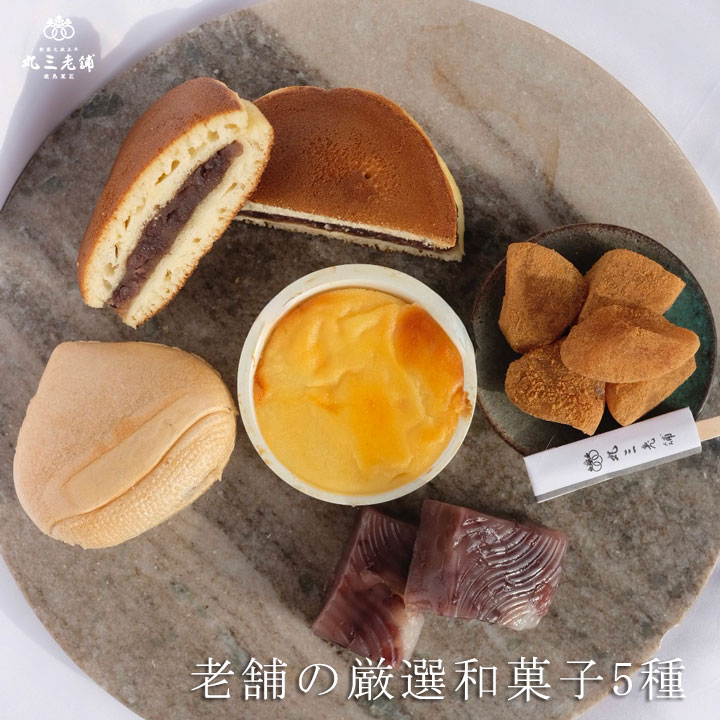 丸三老舗 老舗の厳選和菓子5種セット ≪常陸風土記 どら焼き 鹿嶋ろまん（スイートポテト） はま栗  ...