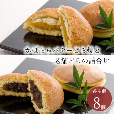 和菓子 お菓子 老舗のどら焼きとかぼちゃバターどら焼き2種8個詰合せ【常温配送】 お祝 お返し 内祝い 人気 高級 和菓子 どらやき バター かぼちゃ 粒餡 ラッピング 御祝 お誕生日 和菓子 ギフト お供え お取り寄せ スイーツ グルメ ホワイトデー チョコ以外