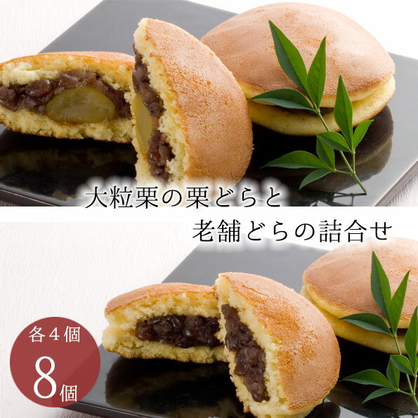 丸三老舗 粒あんどら焼きと大粒の栗どら焼き 2種詰め合わせ 8個入 [ 個包装 あんこ プレゼント ギフト 高級 和菓子 …