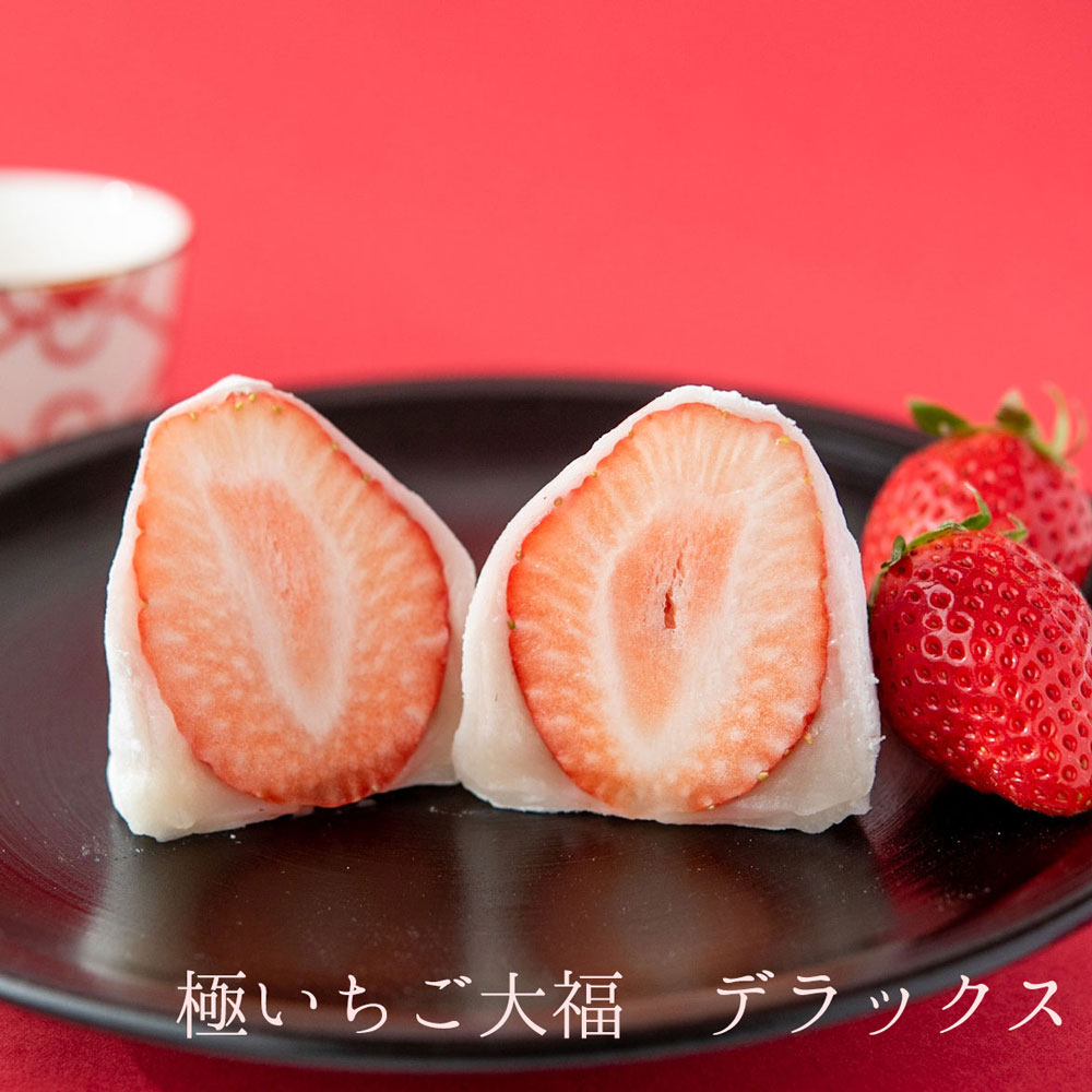 丸三老舗 極（きわみ）いちご大福デラックス 3個入 1箱 ≪専用箱入≫ [ ホワイトデー ギフト職人 手作り 和菓子 フルーツ大福 苺 餅 あんこ プレゼント 季節限定 ]のサムネイル