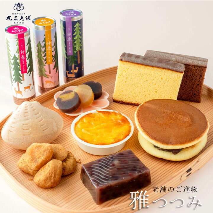 丸三老舗 老舗和菓子屋のご進物 雅