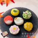 【早期予約特典 ポイント3倍】敬老の日 専用 丸三老舗 特選 上生菓子【福寿】6個セット 1箱 ≪メッセージカード付≫ 和菓子 プレゼント ギフト 祖父祖母 高...