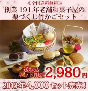 創業191年 老舗和菓子屋の栗づくし竹かごセット【送料無料】【母の日】【敬老の日】【お中元】【お...