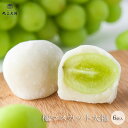 丸三老舗 極（きわみ）マスカット大福 6個入 1箱 ≪専用箱入≫ [ 和菓子 フルーツ大福 シャインマスカット プレゼント ギフト 高級 お取り寄せ スイーツ 送料無料 ホワイトデー]