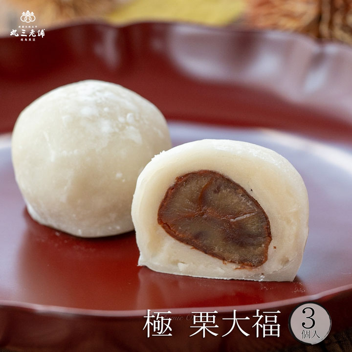 人気 和菓子 極（きわみ）栗大福 3個入り 栗 渋皮煮 大福 和菓子 お返し 和栗 ラッピング 内祝い 御祝 お誕生日 おすすめ お供え 高級 お取り寄せ【冷凍配送】年末年始