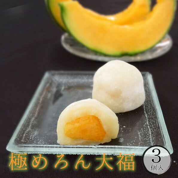 ◎極（きわみ）めろん大福 3個【冷蔵配送】 夏ギフト ひんやり ギフト 和菓子 プレゼント メロン　大福　フルーツ大福 お取り寄せ グルメ スイーツ 人気 美味しい 数量限定