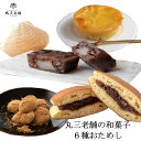 丸三老舗 老舗の厳選和菓子6種セット ≪常陸風土記 どら焼き 鹿嶋ろまん(スイートポテト) サッカーのまち はま栗 ぼくでん餅 ≫ [ 和菓子 個包装 お取り寄...