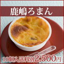 和菓子屋の贅沢すいーとぽてと♪鹿嶋ろまん 10個入り【楽ギフ__包装】【楽ギフ_のし宛書】【10P10Jan15】 - 創業文政五年 和菓子の丸三老舗