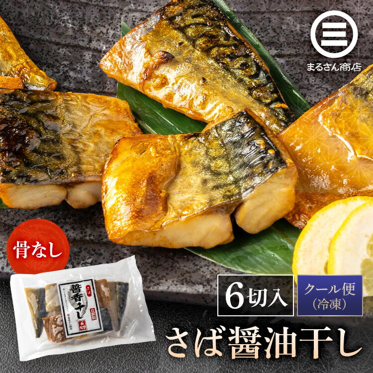【さば醤油干し 切身 6切】 自家製 冷凍食品 サバ 鯖 一夜干し 骨なし 骨取り ノルウェー産 ご飯のお供 簡単 惣菜 保存食 お取り寄せグルメ おうちごはん 贈り物 ギフト 母の日 父の日 敬老の日 歳暮 中元