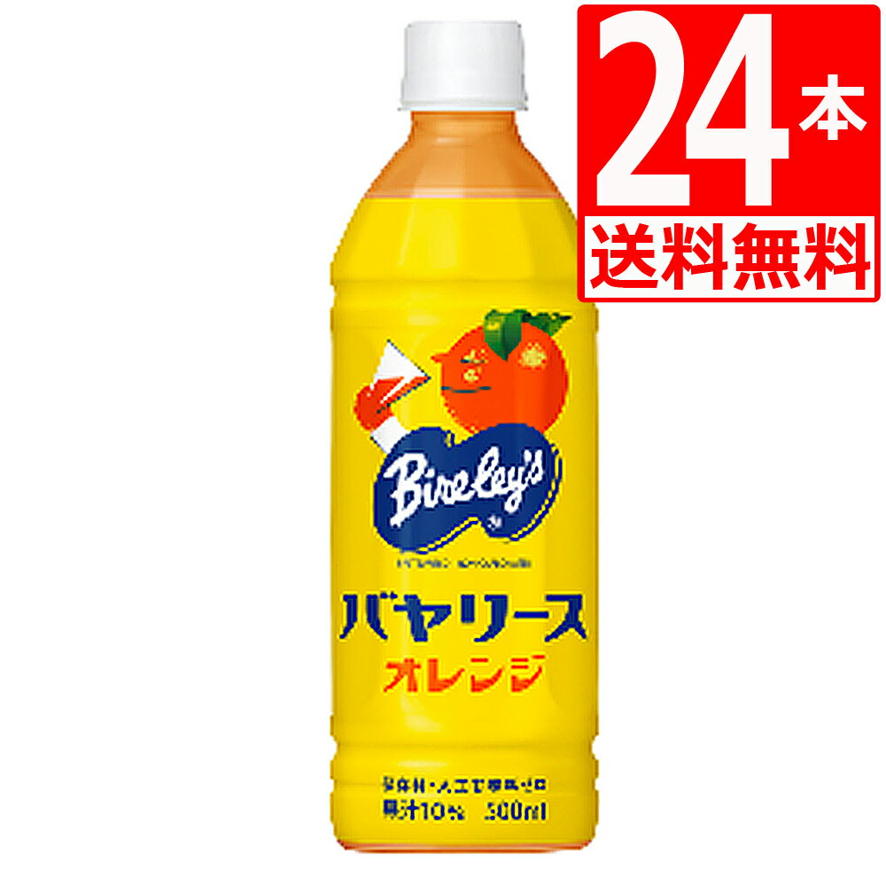 沖縄バヤリース オレンジ ジュース 500ml×24本 【送料無料】 1ケース 沖縄限定 ペットボトル