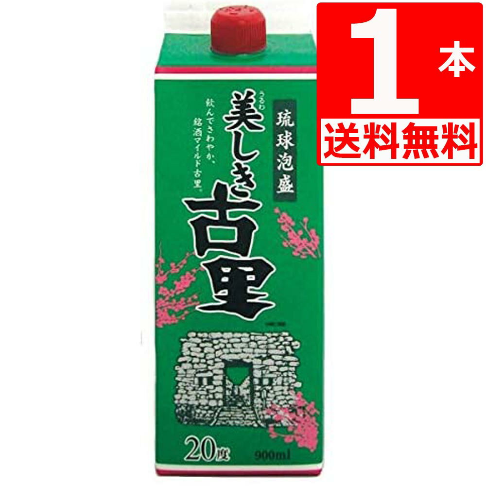 琉球泡盛 今帰仁酒造 美しき古里 20度 紙パック900ml×1本 