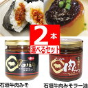 商品詳細 名称 石垣牛みそ 石垣牛みそラー油味 選べるセット 2本セット 各200g ブランド石垣牛使用　 原材料名 (1)肉みそ：米みそ(大豆を含む)(国内製造)、ビートグラニュー糖、牛肉(沖縄県石垣島産)、おろしにんにく、菜種油、本みりん、ごま/酒精 (2)肉みそラー油：米みそ(大豆を含む)(国内製造)、ビートグラニュー糖、牛肉(沖縄県石垣島産)、おろしにんにく、ラー油、本みりん、ごま/酒精 内容量 200g×2個【送料無料】 賞味期限 製造日より5か月　注文日より起算して1ヶ月以上保証　 保存方法 高温多湿を避け常温で保存。開封後は冷蔵庫保存し賞味期限に関わらずお早めにご使用下さい。 製造者 有限会社大幸商事 備考 ブランド牛の石垣肉を贅沢に使った肉みそと肉みそにラー油を加えて、 ピリ辛で旨みたっぷり肉みそラー油味！の2種類から選べる2個セットとなります。 ・ご飯にはもちろん簡単な調味料しても美味しくお召し上がれます！ (1)肉みそ　(2)肉みそラー油・ブランド牛の石垣肉を贅沢に使った肉みそと肉みそにラー油を加えて、ピリ辛で旨みたっぷり肉みそラー油味！の2種類から選べる2個セットとなります。 ・ご飯にはもちろん簡単な調味料しても美味しくお召し上がれます！ (1)石垣牛肉みそ　(2)石垣牛肉みそラー油　　