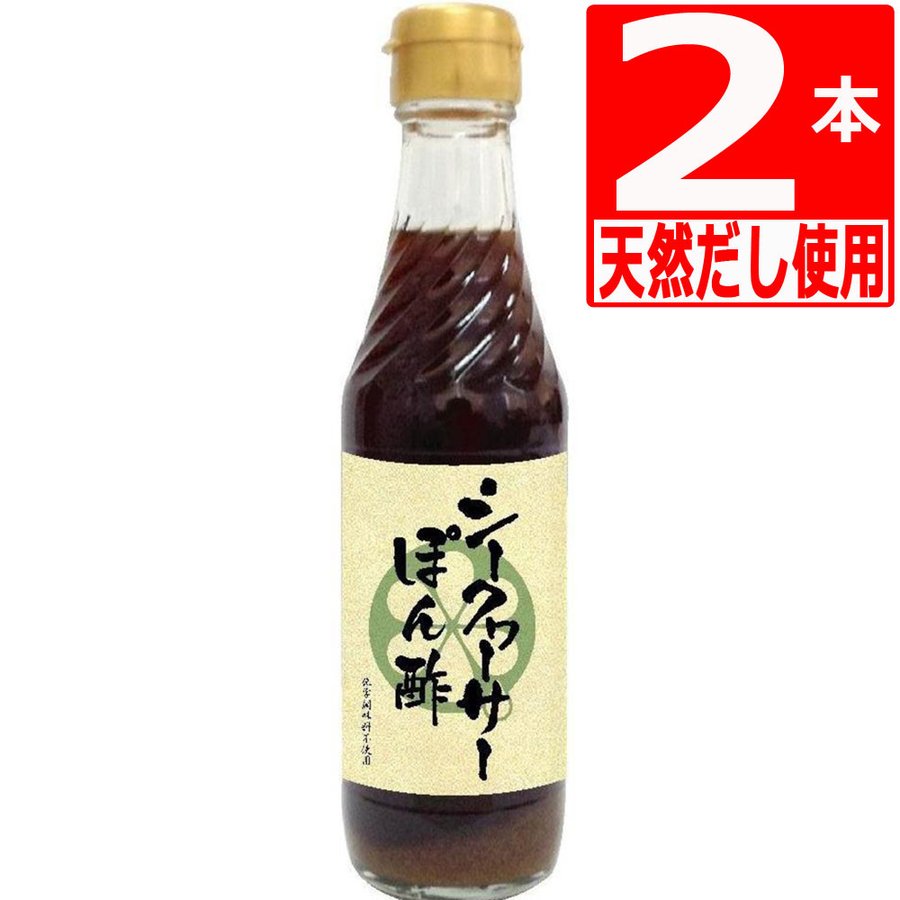 商品詳細 名称 シークヮーサーポン酢 250ml×2本 沖縄の定番ポン酢 化学調味料不使用 シークヮーサーポン酢 【送料無料】 原材料名 醤油(本醸造)、加工黒糖、醸造酢、シークワーサー果汁、かつお節だし、昆布だし、(一部に小麦、大豆を含む) 内容量 250ml×2本【送料無料】 賞味期限 製造日より300日　注文日より起算して4ヶ月以上保証 保存方法 直射日光を避けて冷暗所で保存 製造者 沖縄特産販売株式会社 備考 ・味と素材にこだわったシークヮーサーポン酢。出汁にはカツオと昆布の天然だしのみを用い、 さらに沖縄県産加工黒糖を加える事により深みのあるコクを出しました。 ・沖縄県産シークヮーサーの酸味と香りが楽しめる、本格ポン酢です。 ・化学調味料不使用・味と素材にこだわったシークヮーサーポン酢。出汁にはカツオと昆布の天然だしのみを用い、さらに沖縄県産加工黒糖を加える事により深みのあるコクを出しました。 ・沖縄県産シークヮーサーの酸味と香りが楽しめる、本格ポン酢です。 ・化学調味料不使用