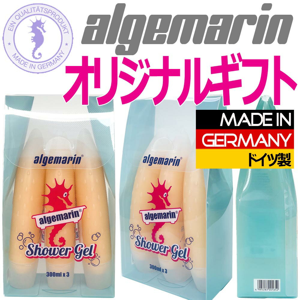 石けん・ボディソープのギフト アルゲマリン ボディーソープ 香りが選べる300ml×3本 オリジナルギフトボックス 【送料無料】 お中元 プレゼント