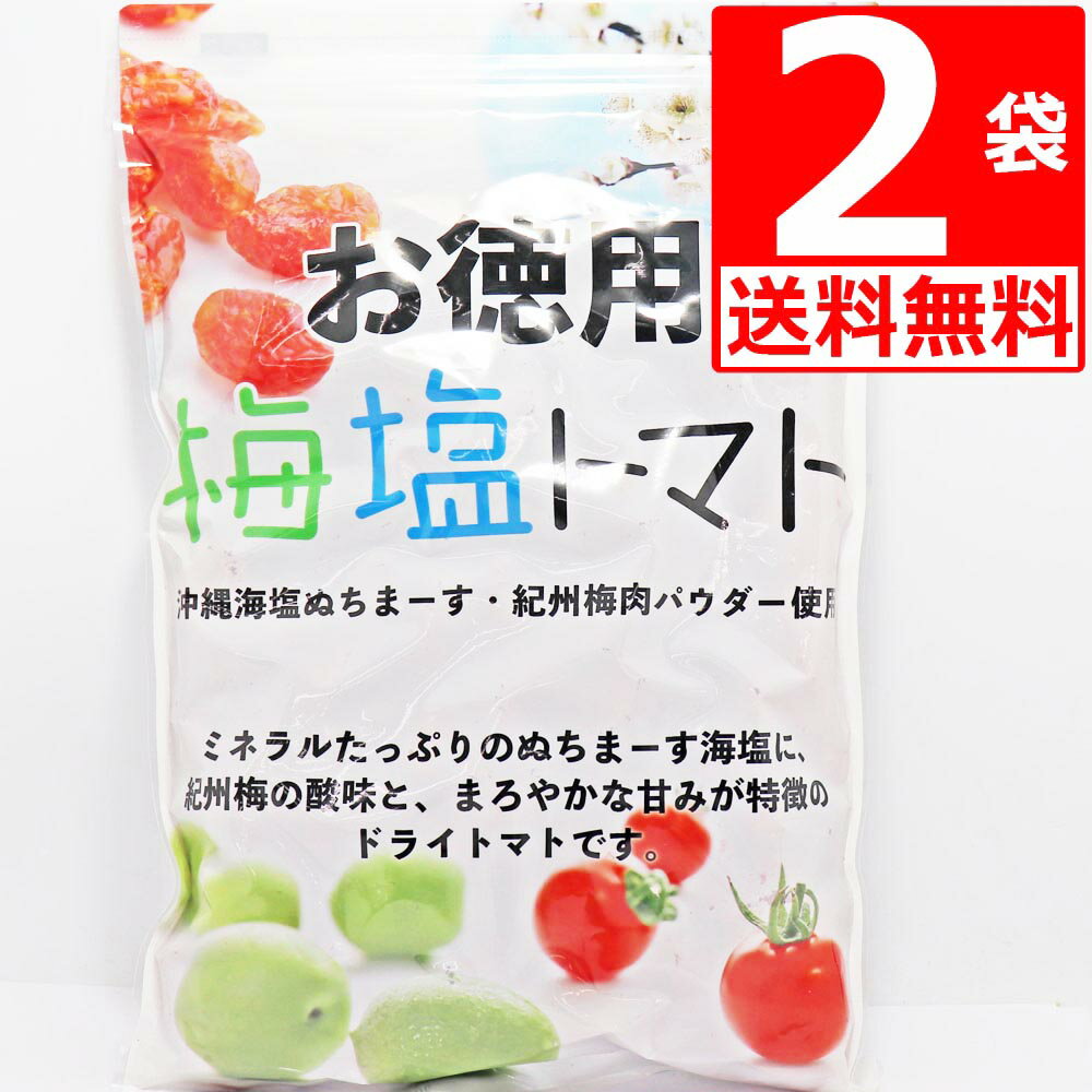 ドライトマト 国産 紀州梅＋沖縄県産 海水塩 ぬちまーす 仕上げ 梅塩トマト 業務用800g×2袋 お徳用ドライフルーツ