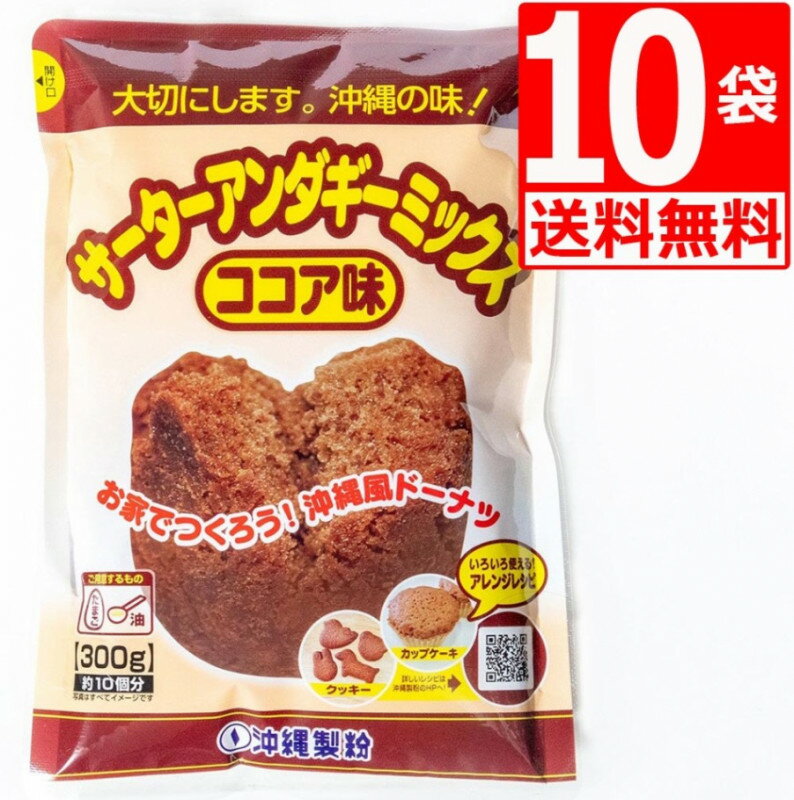 サーターアンダギーミックス ココア味 300g×10袋 沖縄製粉 サーターアンダギー