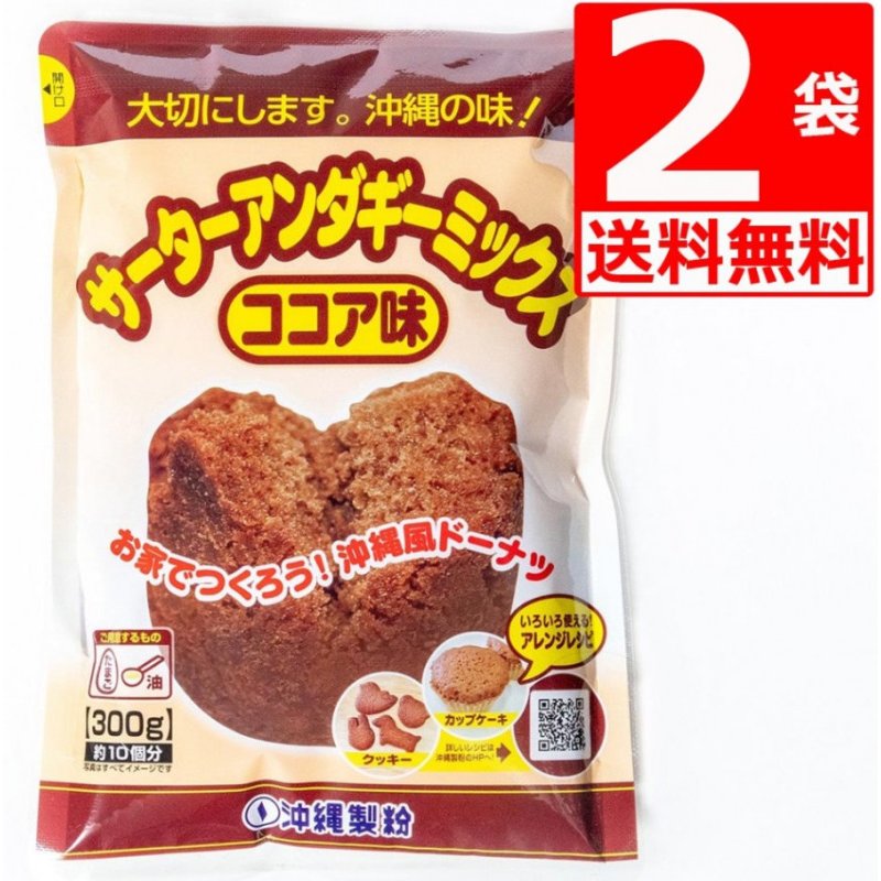 サーターアンダギーミックス ココア味 300g×2袋 沖縄製粉 サーターアンダギー