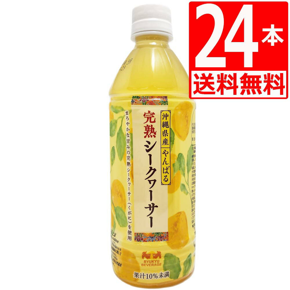 琉球ビバレッジ 沖縄県産やんばる 完熟シークワーサー500ml×24本(1ケース)