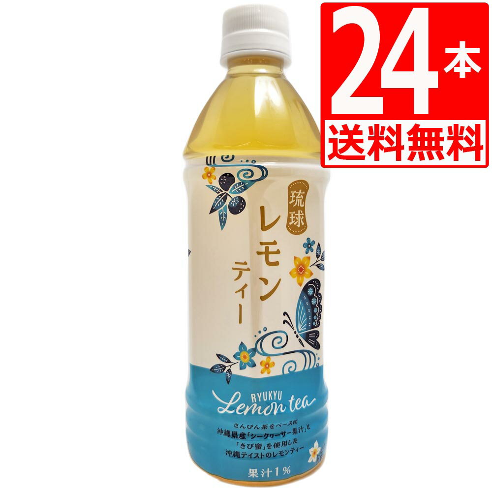 商品詳細 名称 琉球ビバレッジ 琉球レモンティー500ml×24本(1ケース) 原材料名 果糖ブドウ糖液糖（国内製造）、黒みつ（さとうきび（沖縄県産））、さんぴん茶（中国福建省）、シークヮーサー果汁、レモン果汁／ビタミンC、香料 内容量 500ml×24本[1ケース][送料無料] 賞味期限 ・賞味期限は別途商品に記載。※入荷状況、在庫状況によりお届けする賞味期限は変動する為、詳細はストアへお問合せ下さい。 保存方法 直射日光を避け、常温で保存してください 製造者 琉球ビバレッジ(株)[沖縄県うるま市洲崎12-84-18号棟] 備考 さんぴん茶をベースに、シークヮーサー果汁とレモン果汁で味を調え沖縄県産さとうきびの黒みつを加えた、沖縄テイストのレモンティーに仕上げました。ほっと一息、リラックスしたい時、ジャスミンとシークワーサーのスッキリ優しい味わいに癒されて頂けるよう仕上げま した。さんぴん茶をベースに、シークヮーサー果汁とレモン果汁で味を調え沖縄県産さとうきびの黒みつを加えた、沖縄テイストのレモンティーに仕上げました。ほっと一息、リラックスしたい時、ジャスミンとシークワーサーのスッキリ優しい味わいに癒されて頂けるよう仕上げま した。