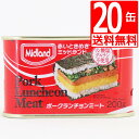 ミッドランドポーク ランチョンミート 200g×20本 【送料無料】 保存食対策 TULIPデンマーク工場生産 デンマークなら スパム よりランチョンミート 缶詰 [輸入食品] 防災