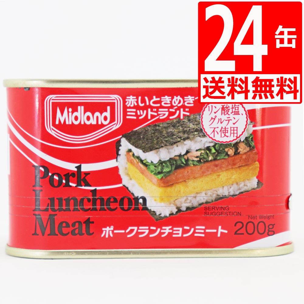 ミッドランドポーク ランチョンミート 200g×24本 【送料無料】 保存食対策 TULIPデンマーク工場生産 デンマークなら スパム よりランチョンミート 缶詰 [輸入食品] 防災