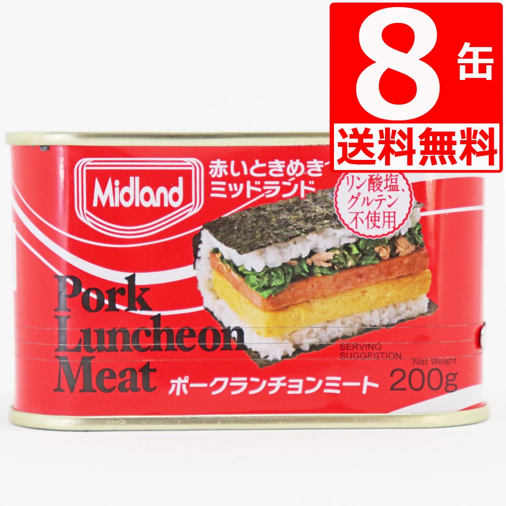 ミッドランドポーク ランチョンミート 200g×8本 【送料無料】 保存食対策 TULIPデンマーク工場生産 デンマークなら スパム よりランチョンミート 缶詰 [輸入食品] 防災