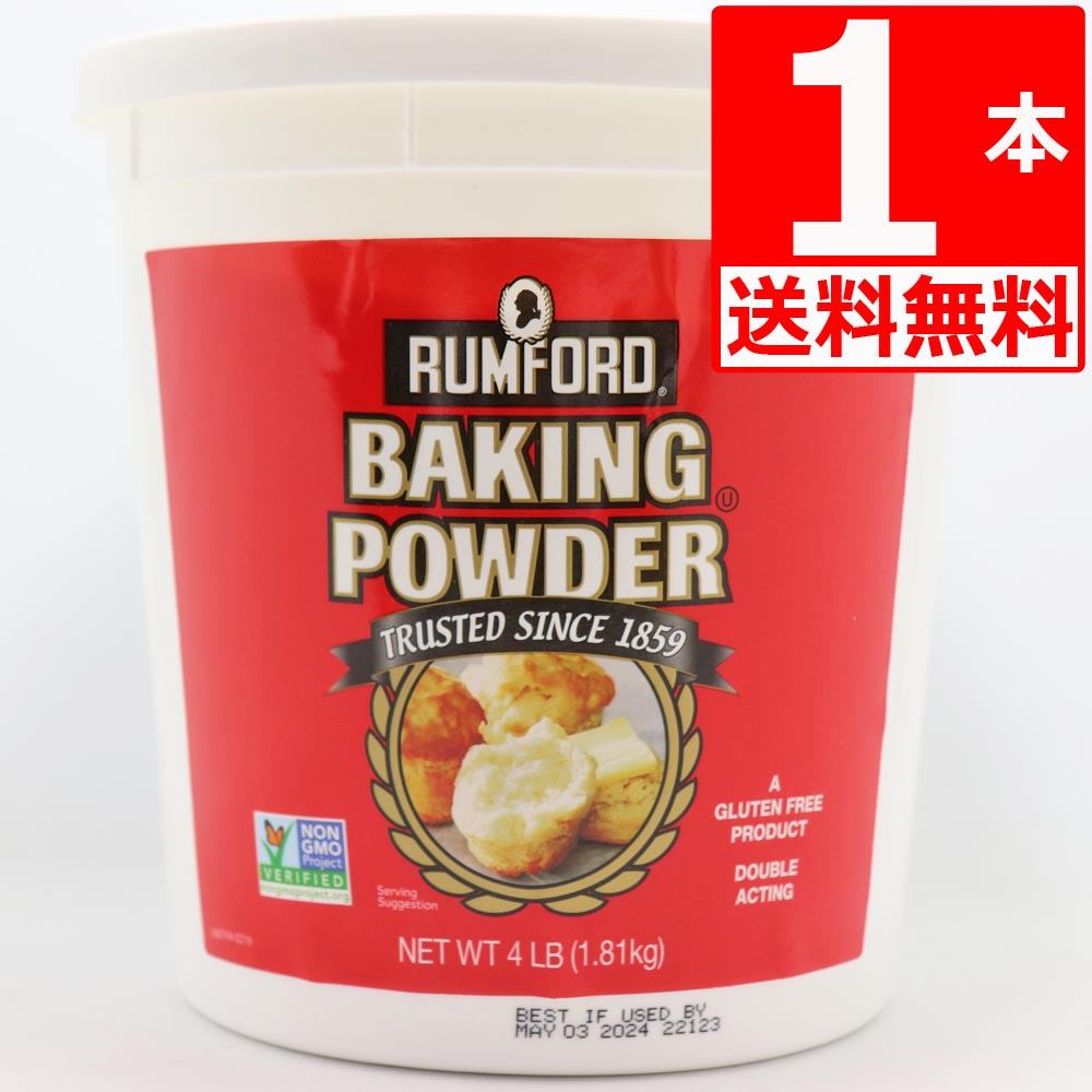 【最安値挑戦中】ラムフォードベーキングパウダー 1.81kg RUMFORD アルミフリー Baking Powder 【送料無料】 輸入元…