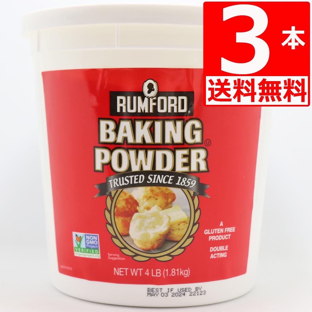 【最安値挑戦中】ラムフォードベーキングパウダー 1.81kg×3本 RUMFORD アルミフリー Baking Powder 業務用 ベーキングパウダー 輸入元湧川商会