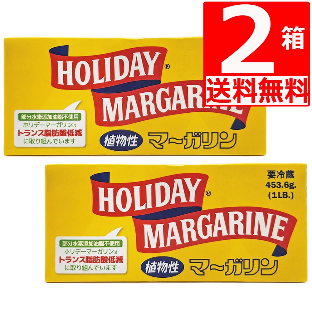 ホリデー マーガリン トランス脂肪酸 低減 4本 スティック タイプ 450g 2個 バターの代替品として 沖縄郷土料理 ステーキに最適