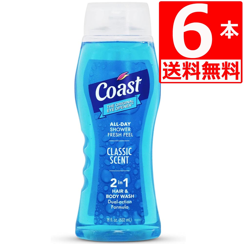 コースト ボディーソープ ヘア＆ボディー Coast Classic Scent Hair&Body 532ml(18oz)×6本 加齢臭予防 男性人気