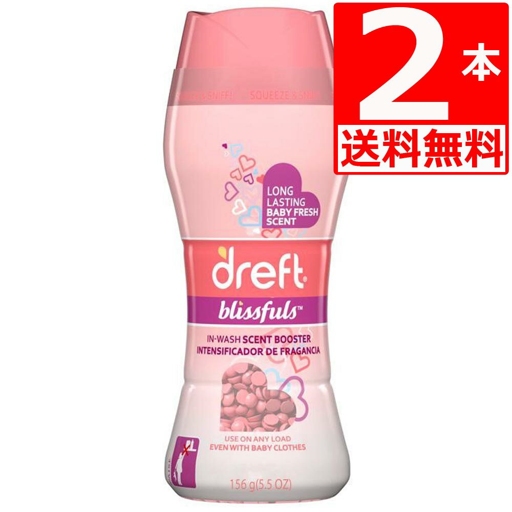 ドレフト 香り付けビーズ ベビーパウダー の香り(156g)×2本 (全年齢対応可能) Dreft blissfuls in-wash 5.5oz scent booster ダウニービーズ 【送料無料】