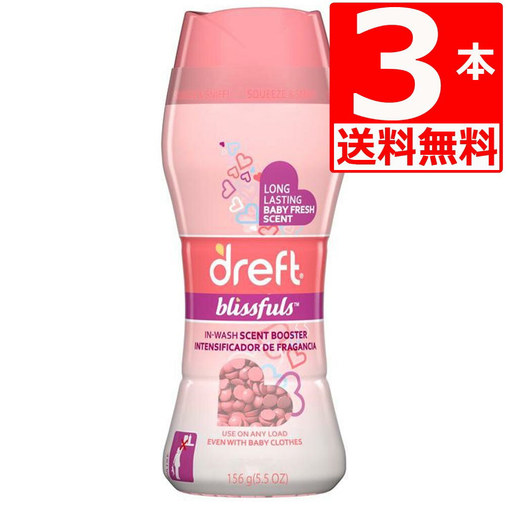 ドレフト 香り付けビーズ ベビーパウダー の香り(156g)×3本 (全年齢対応可能) Dreft blissfuls in-wash 5.5oz scent booster ダウニービーズ 【送料無料】