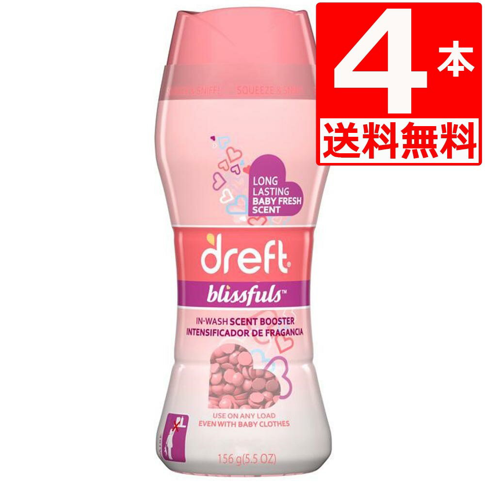 ドレフト 香り付けビーズ ベビーパウダー の香り(156g)×4本 (全年齢対応可能) Dreft blissfuls in-wash 5.5oz scent booster ダウニービーズ 【送料無料】